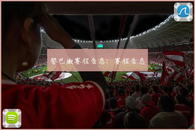 黎巴嫩赛程告急：赛程告急