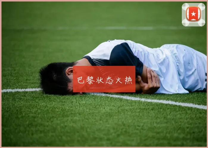 巴黎状态火热