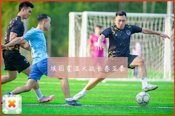 埃因霍温大战长春亚泰