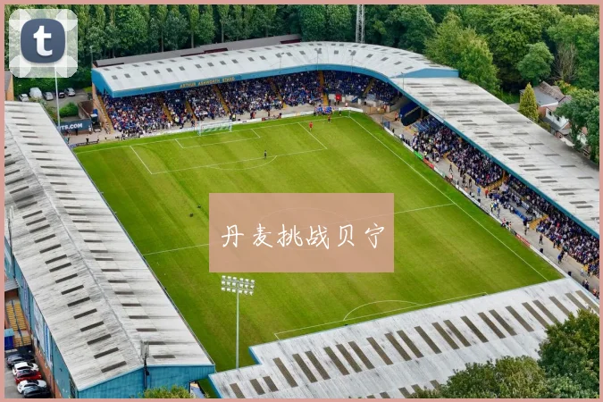 丹麦挑战贝宁