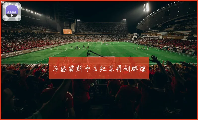 马赫雷斯冲击纪录再创辉煌