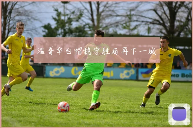 温哥华白帽稳守胜局再下一城