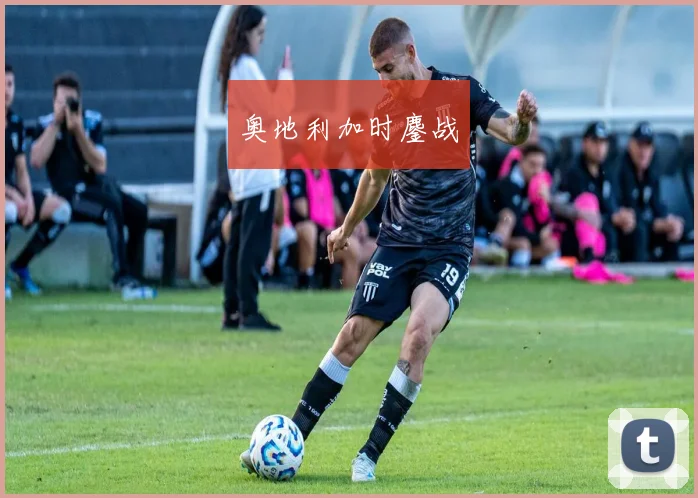 奥地利加时鏖战