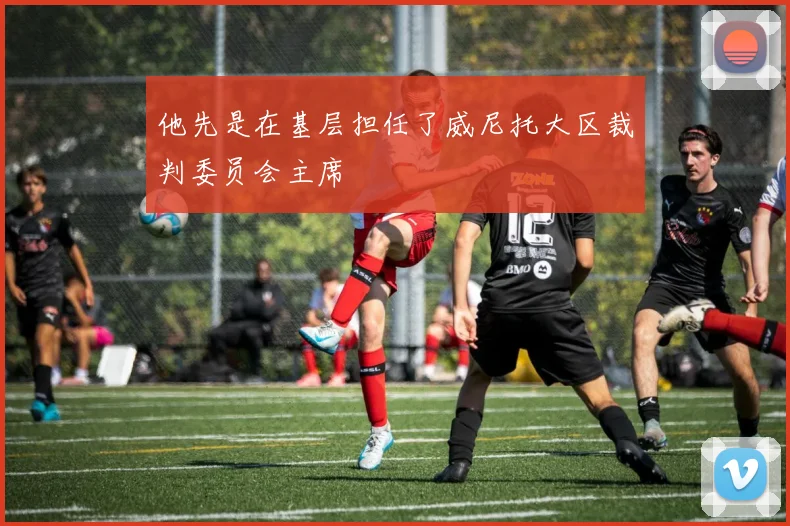 他先是在基层担任了威尼托大区裁判委员会主席