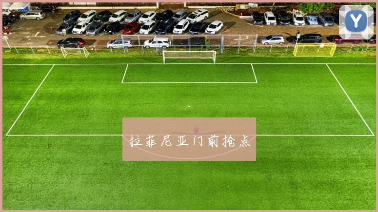 拉菲尼亚门前抢点