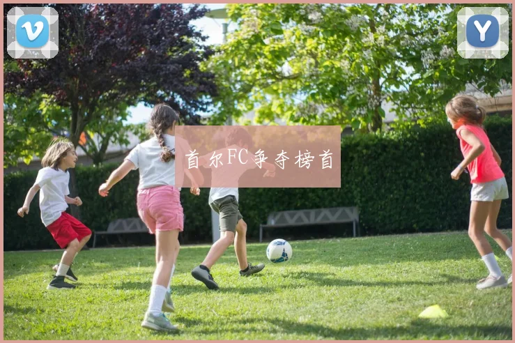 首尔FC争夺榜首