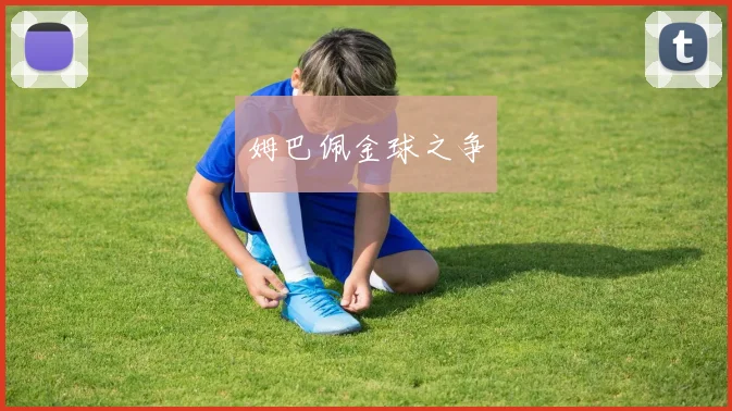 姆巴佩金球之争
