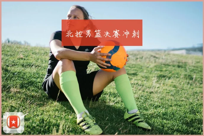 北控男篮决赛冲刺