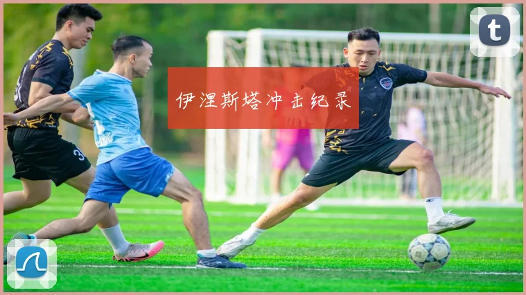 伊涅斯塔冲击纪录