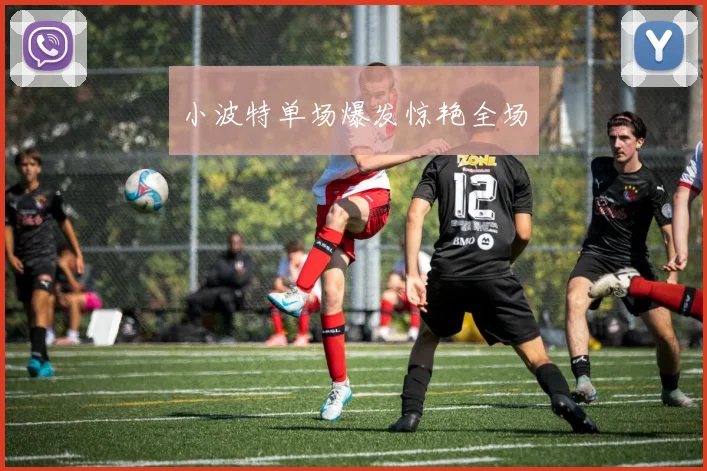 小波特单场爆发惊艳全场