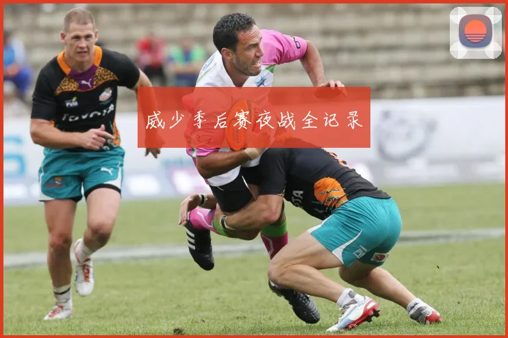 威少季后赛夜战全记录