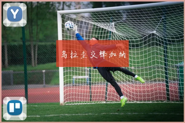 乌拉圭交锋加纳