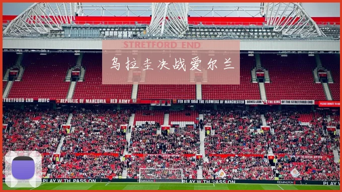 乌拉圭决战爱尔兰