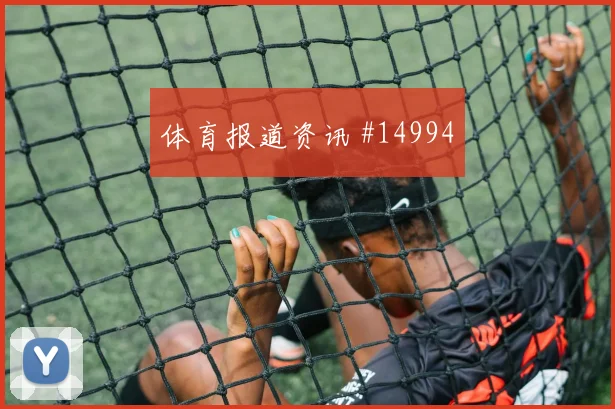 卡拉斯基利亚面对克罗地亚防线破门机会是否被放大对位观察