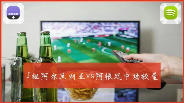 J组阿尔及利亚vs阿根廷中场较量