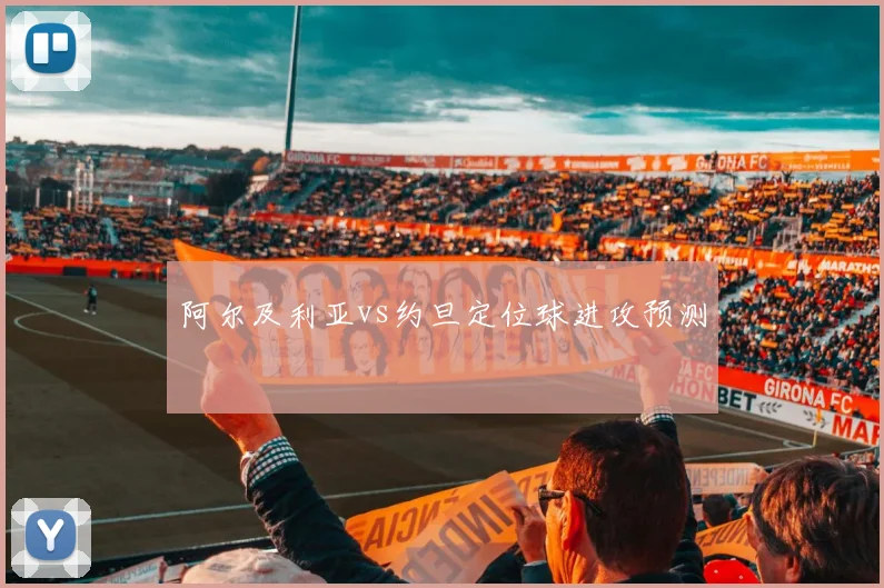 阿尔及利亚vs约旦定位球进攻预测