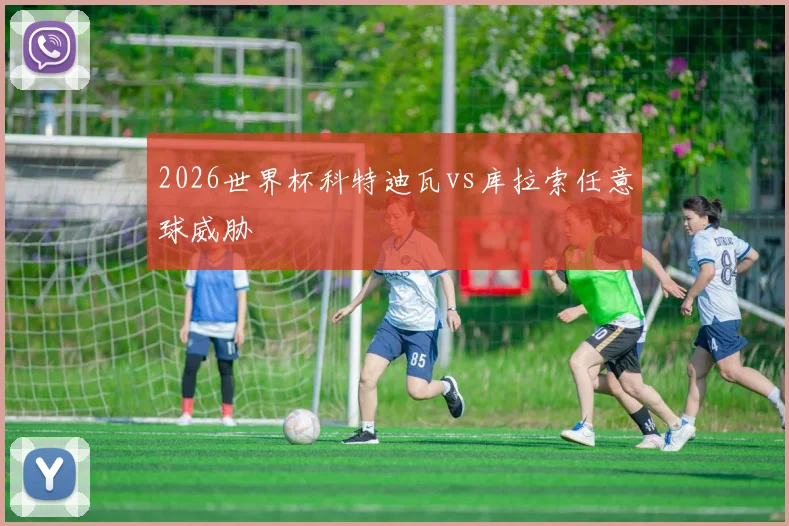 2026世界杯科特迪瓦vs库拉索任意球威胁