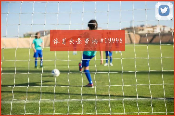 世界杯弗林蓬对阵瑞典回收站位纪律能否压缩对手进攻空间