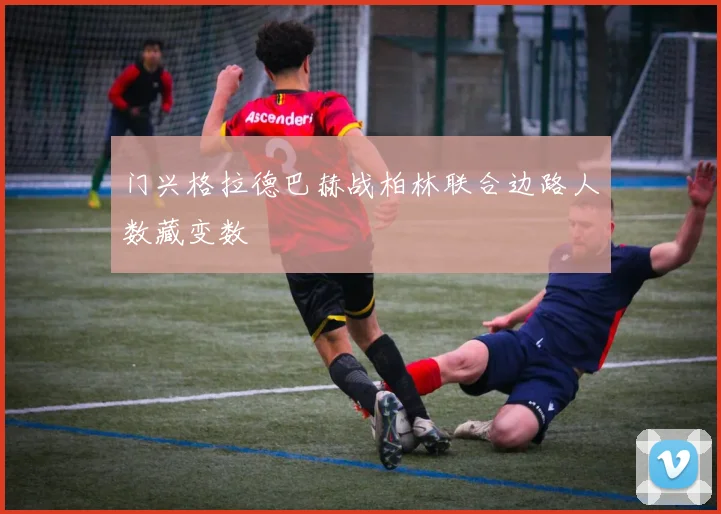 门兴格拉德巴赫战柏林联合边路人数藏变数
