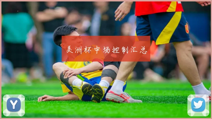 美洲杯中场控制汇总