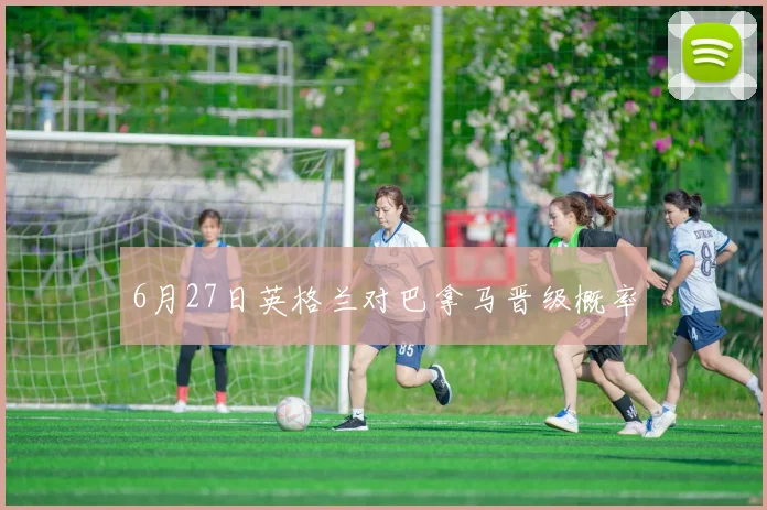 6月27日英格兰对巴拿马晋级概率