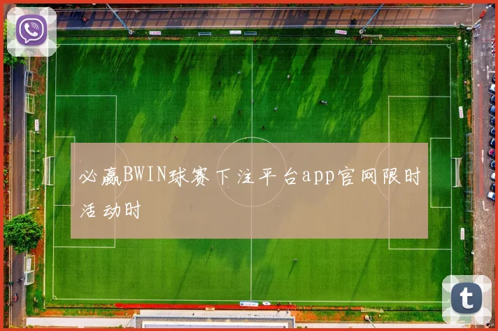 必赢BWIN球赛下注平台app官网限时活动时