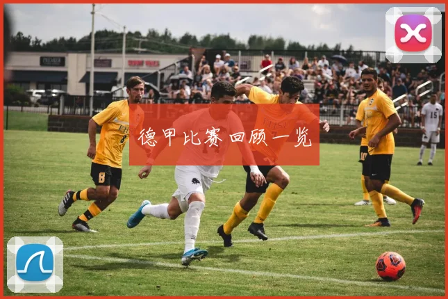 德甲比赛回顾一览