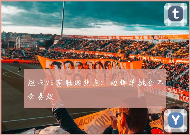 纽卡vs富勒姆焦点：边锋单挑会不会奏效
