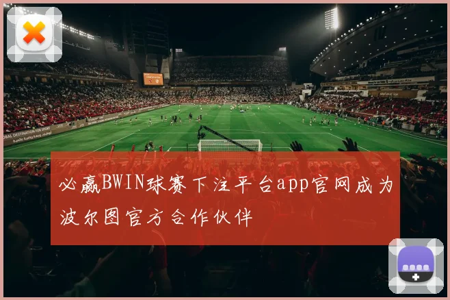 必赢BWIN球赛下注平台app官网成为波尔图官方合作伙伴