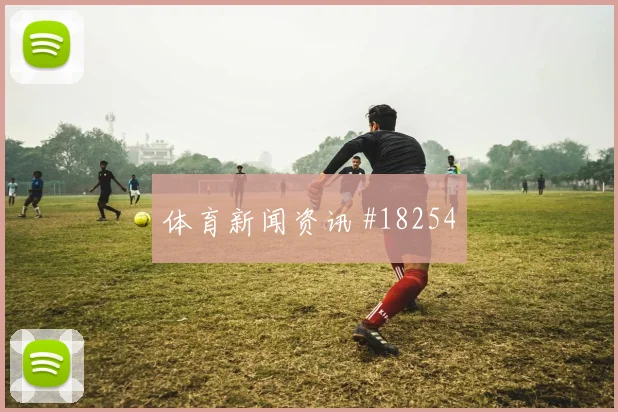 欧冠赛场马赛阵地战传导耐心很可能左右球队控球稳定性