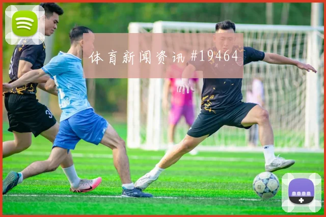 佩德里代表西班牙迎战乌拉圭弱侧调度能力可能影响最后一传质量