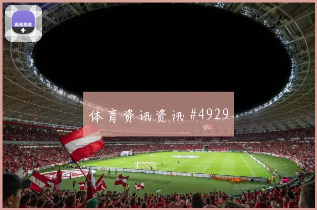 阿根廷核心阿尔瓦雷斯关键传球看点