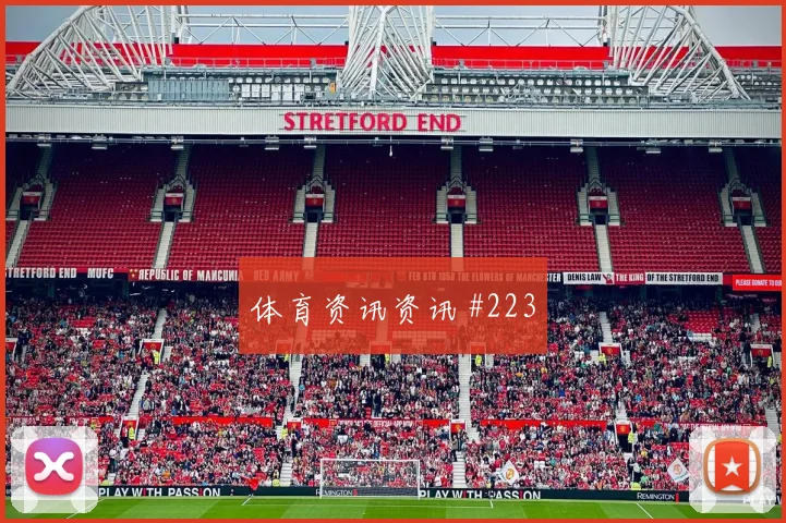 双红会利物浦曼联圆月弯刀拒绝爆冷最后一舞