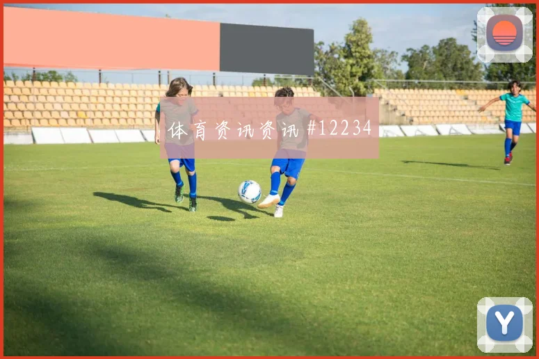 2026世界杯H组出线形势最新分析