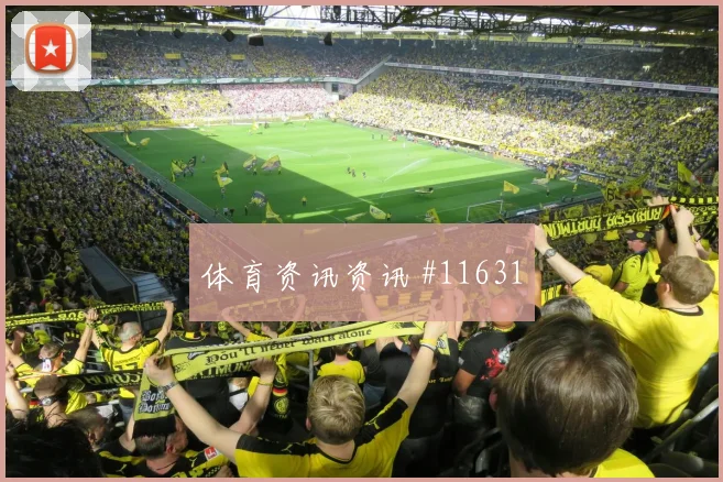 葡萄牙维蒂尼亚迎战乌兹别克斯坦首发机会热度观察