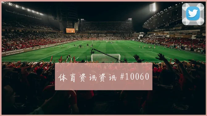 马蒂纳面对科特迪瓦防线能否拉开空间进攻重点观察