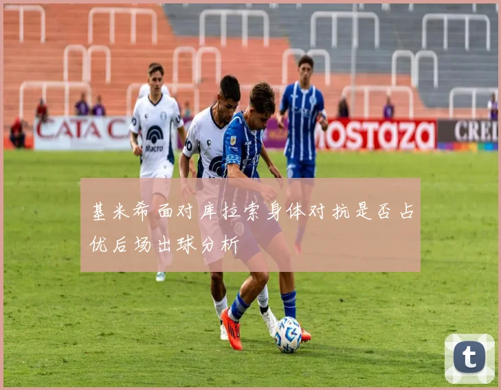 基米希面对库拉索身体对抗是否占优后场出球分析