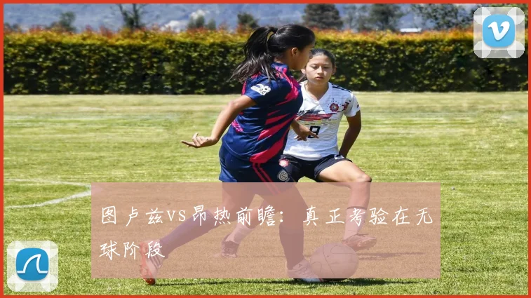 图卢兹vs昂热前瞻:真正考验在无球阶段