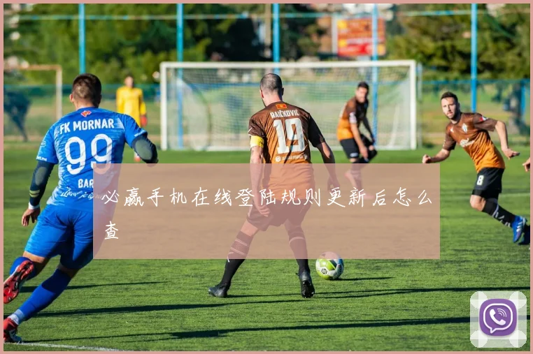 必赢手机在线登陆规则更新后怎么查