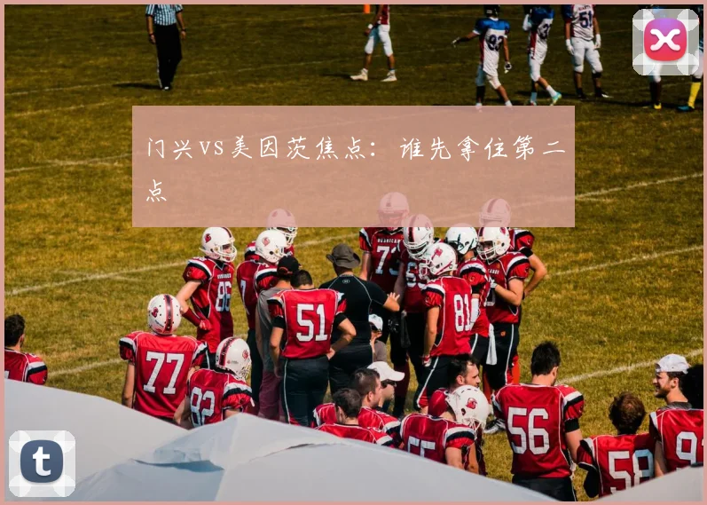 门兴vs美因茨焦点:谁先拿住第二点