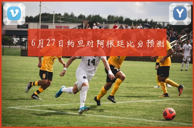 6月27日约旦对阿根廷比分预测