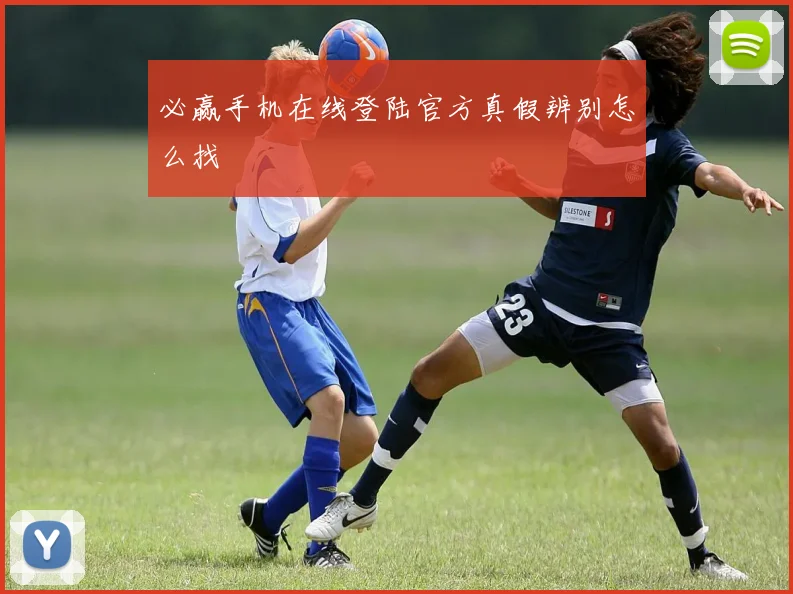 必赢手机在线登陆官方真假辨别怎么找