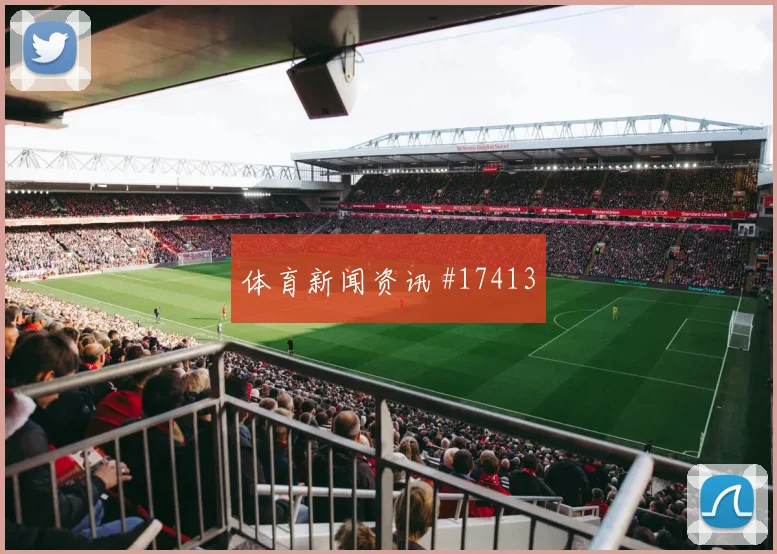 B席2026世界杯进球效率分析