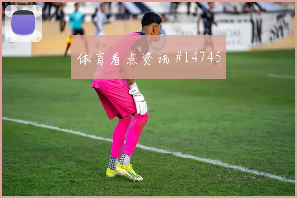 伊斯梅拉萨尔对阵伊拉克小组赛首发机会盘口影响