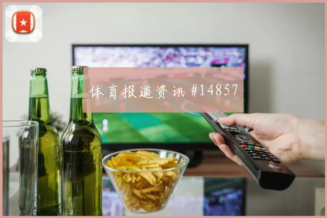 恰尔汗奥卢代表土耳其对阵美国队传球路线预测