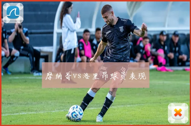 摩纳哥vs洛里昂球员表现