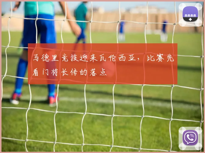 马德里竞技迎来瓦伦西亚，比赛先看门将长传的落点