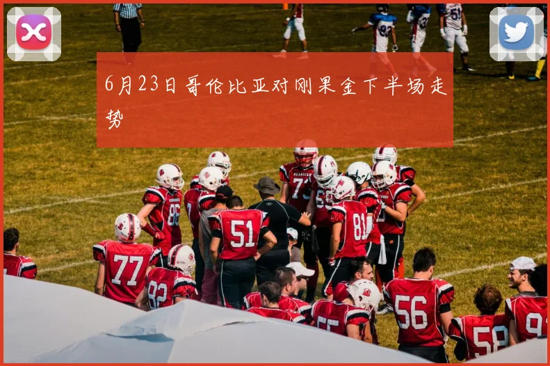 6月23日哥伦比亚对刚果金下半场走势