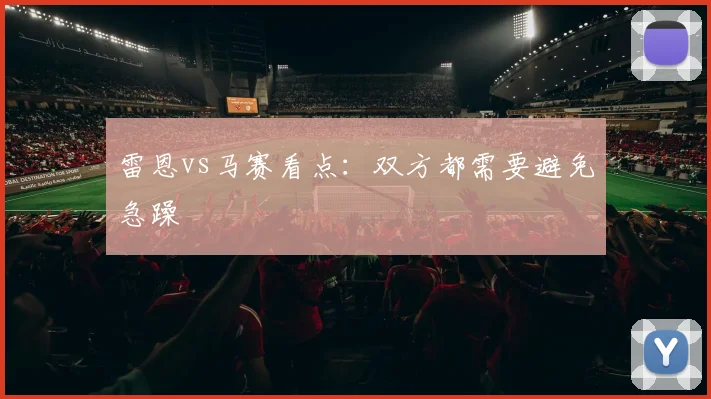雷恩vs马赛看点:双方都需要避免急躁